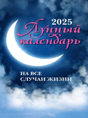cover image of Лунный календарь на все случаи жизни
